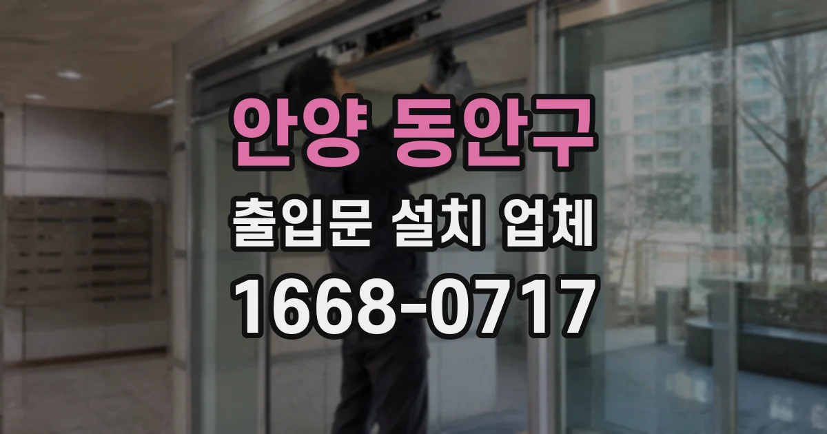 안양 동안구 출입문 설치 업체