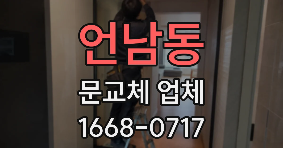 언남동 문교체 업체