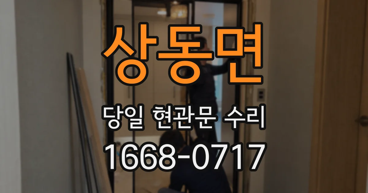 상동면 당일 현관문 수리
