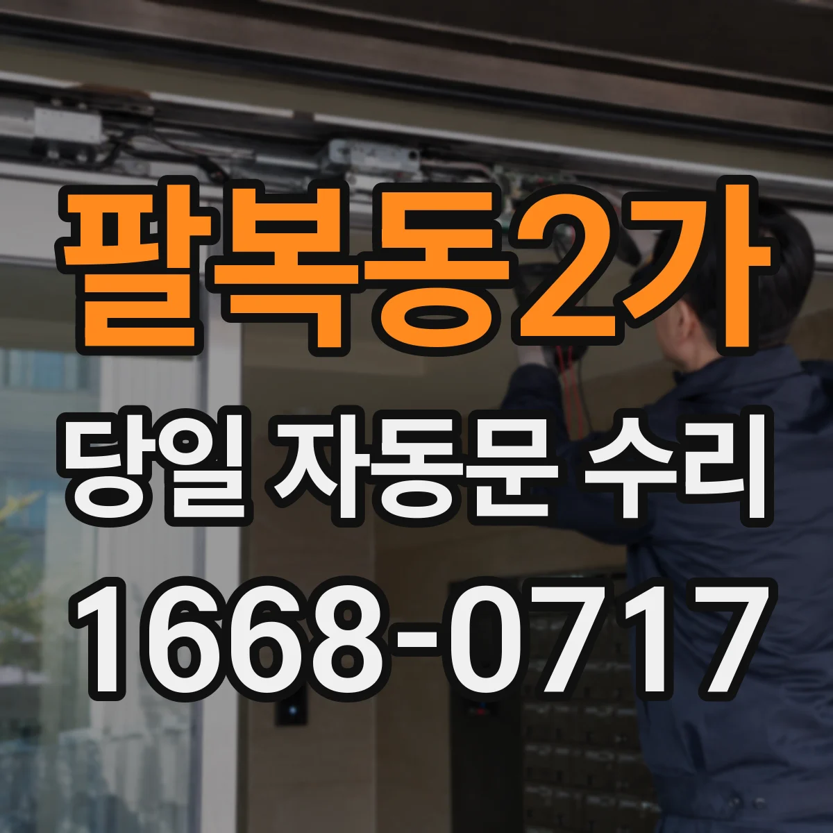 팔복동2가 당일 자동문 수리