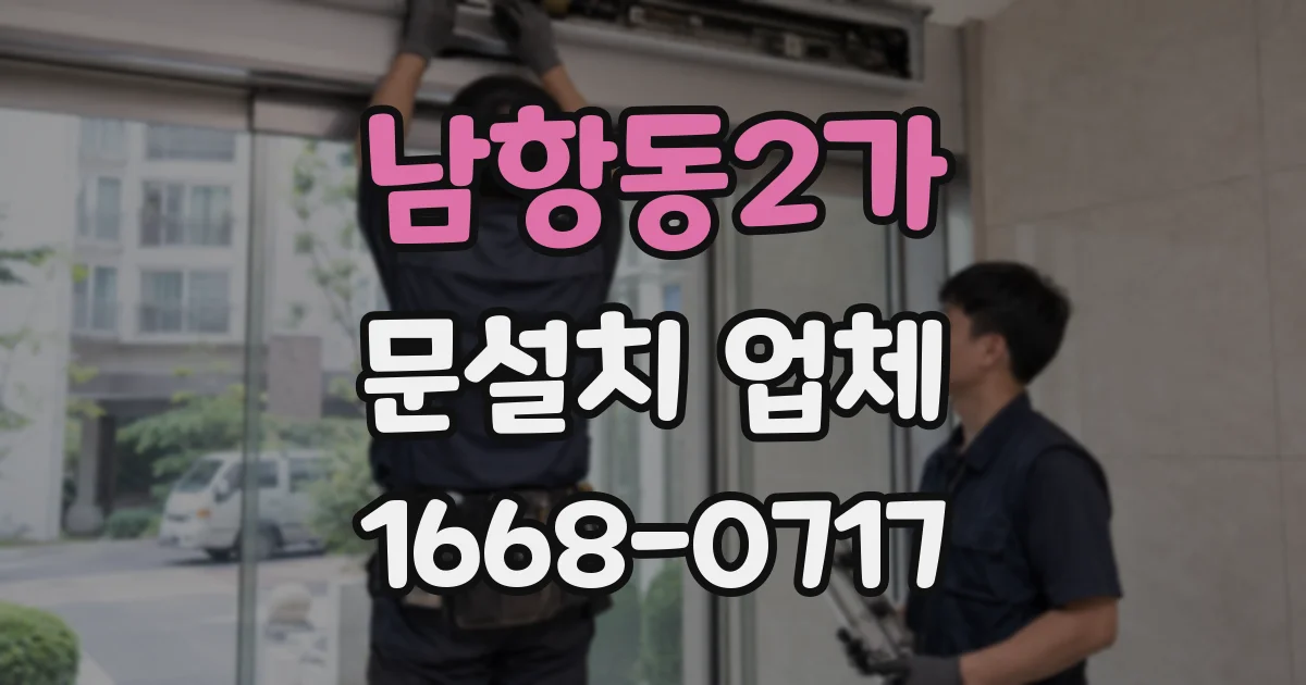 남항동2가 문설치 업체