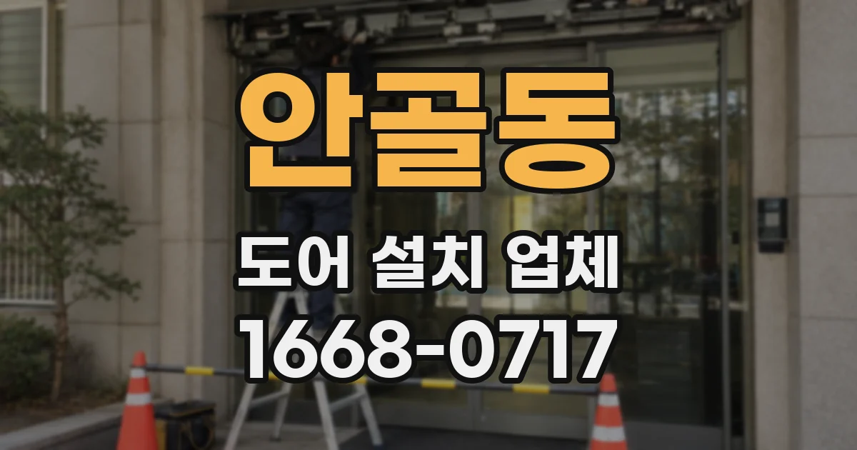안골동 도어 설치 업체