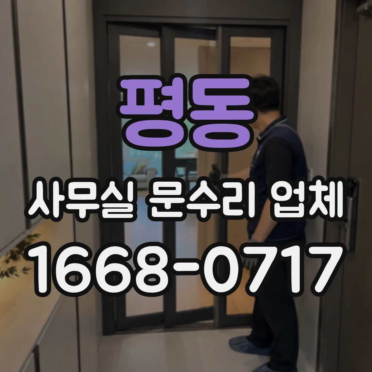 평동 사무실 문수리 업체