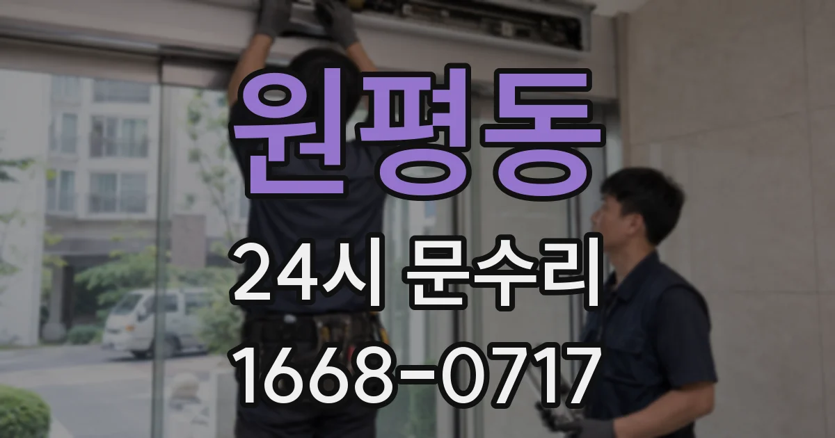 원평동 24시 문수리