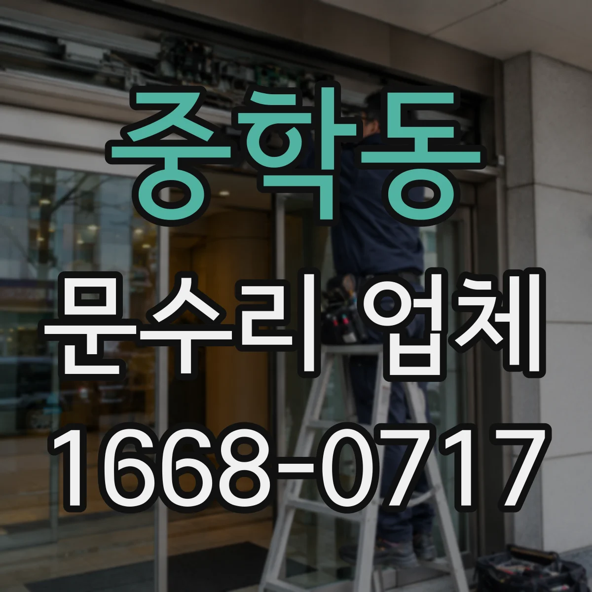중학동 문수리 업체