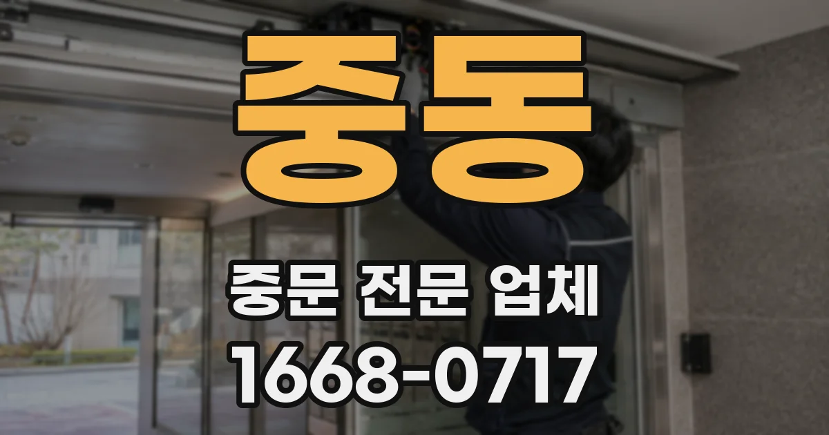중동 중문 전문 업체