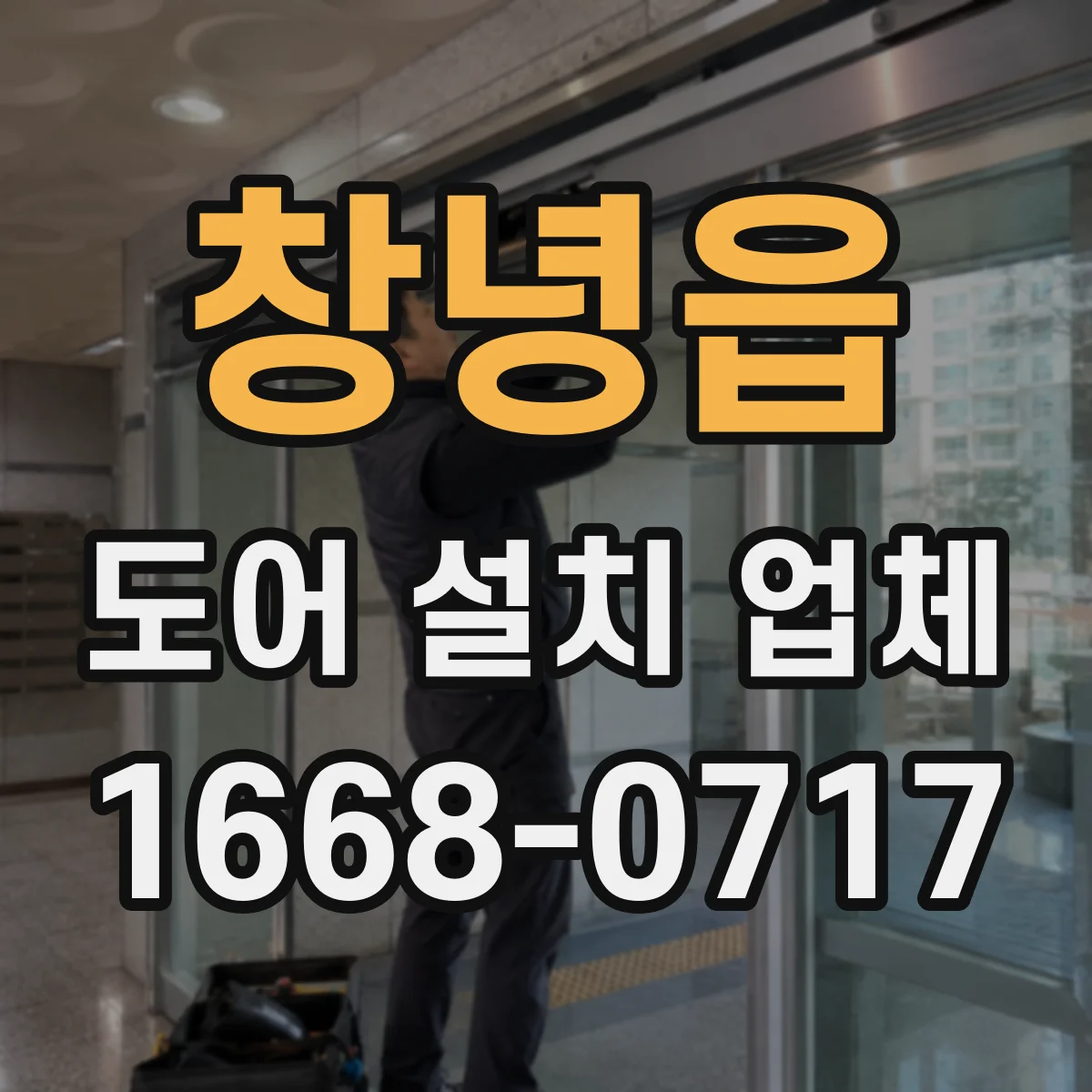 창녕읍 도어 설치 업체