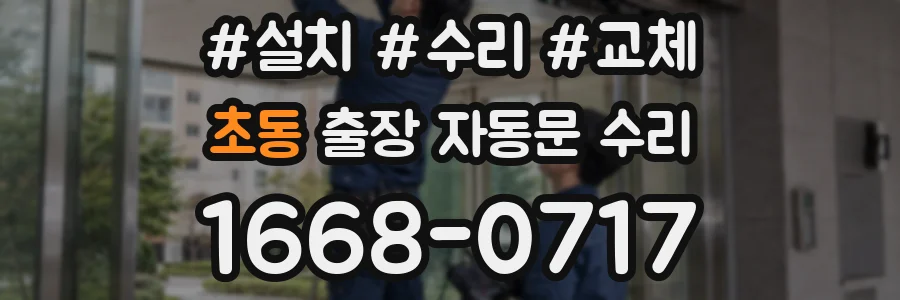 초동 출장 자동문 수리