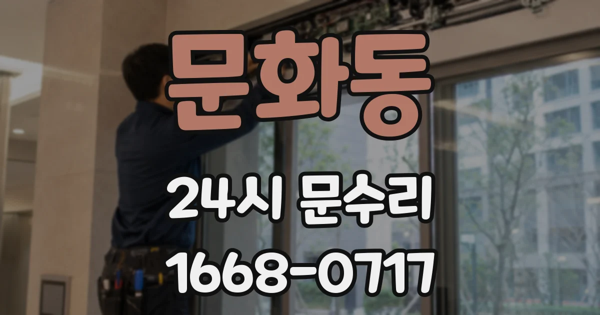 문화동 24시 문수리