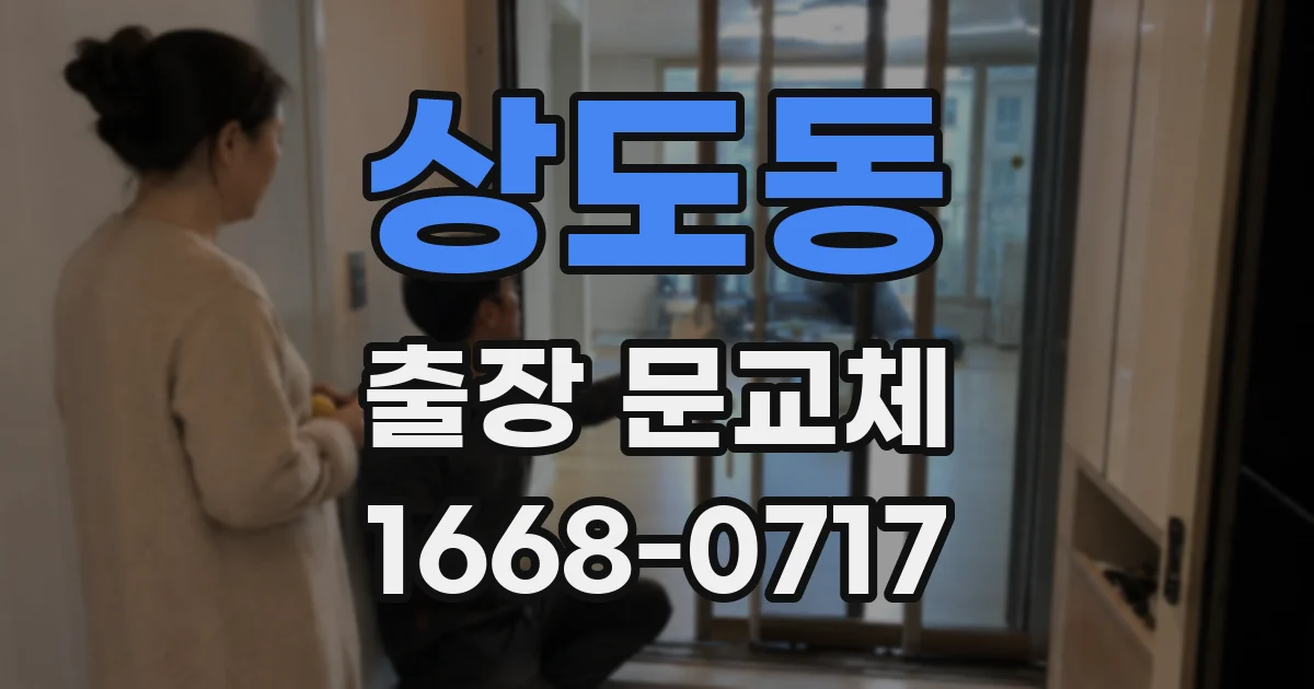 상도동 출장 문교체