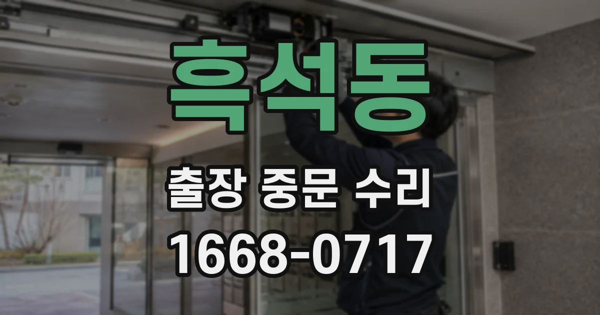 흑석동 출장 중문 수리