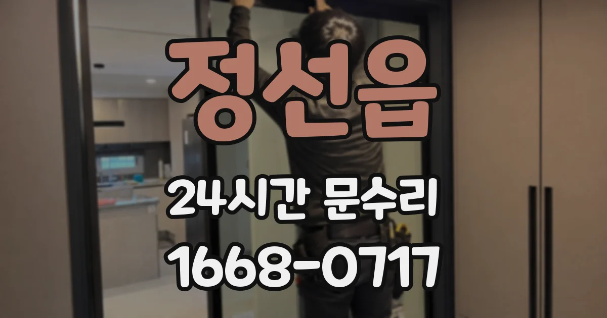 정선읍 24시간 문수리