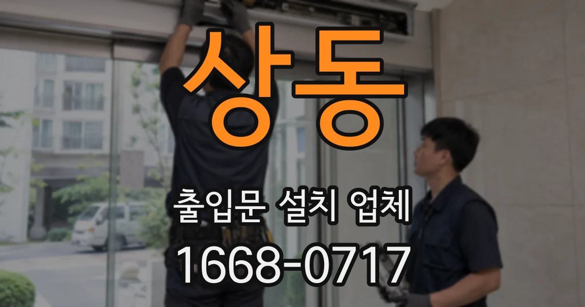 상동 출입문 설치 업체