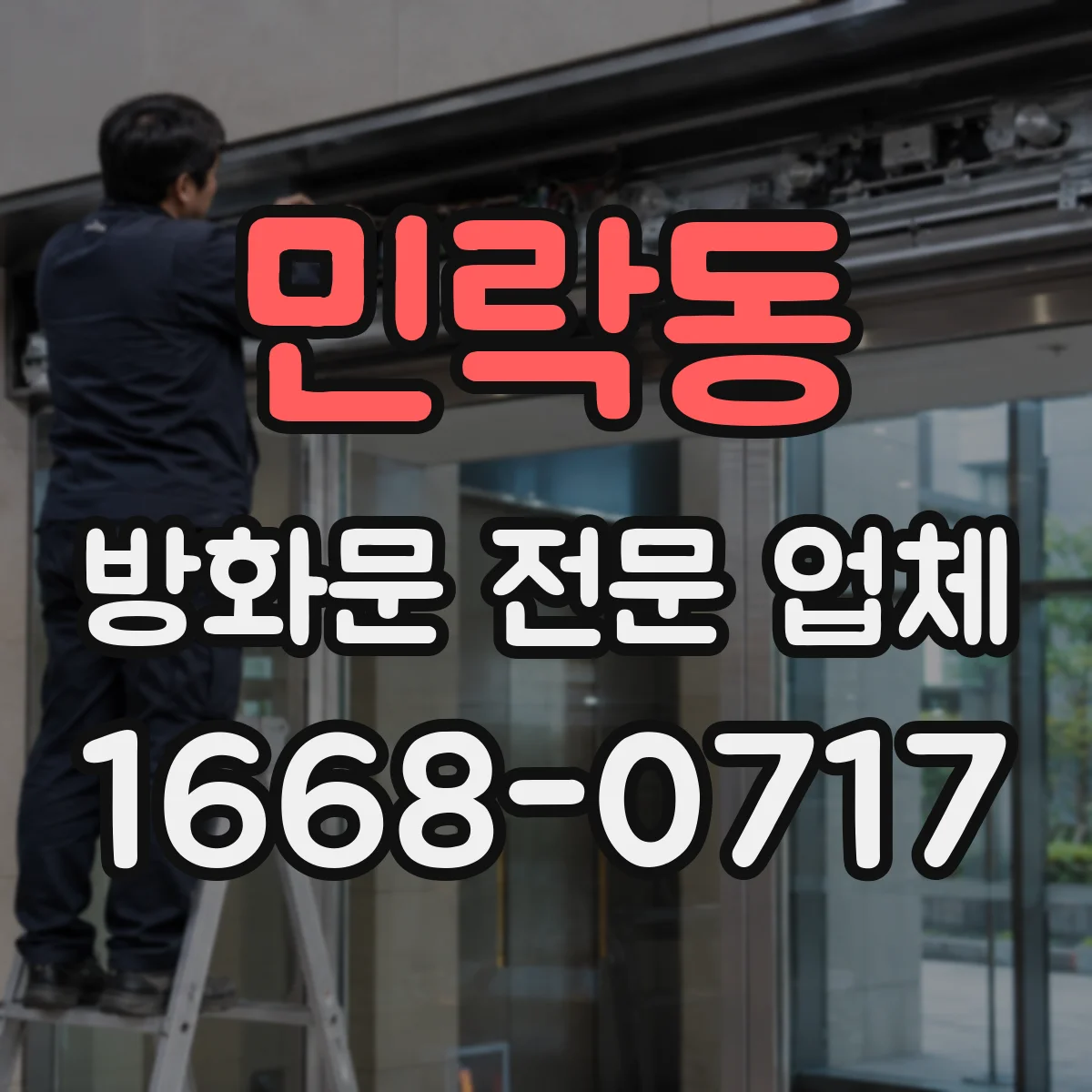 민락동 방화문 전문 업체