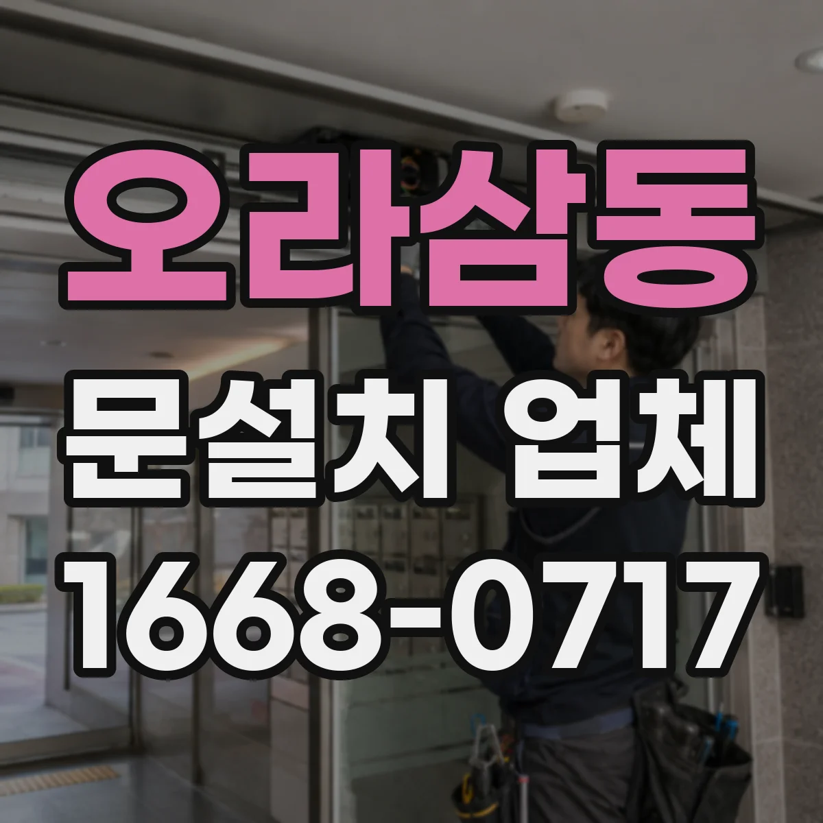 오라삼동 문설치 업체