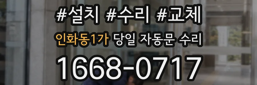 인화동1가 당일 자동문 수리