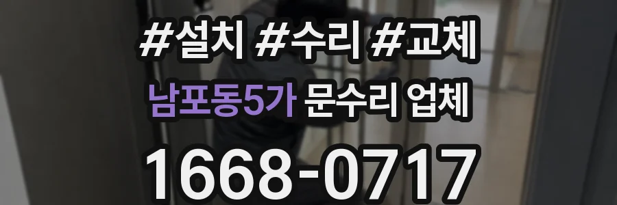 남포동5가 문수리 업체