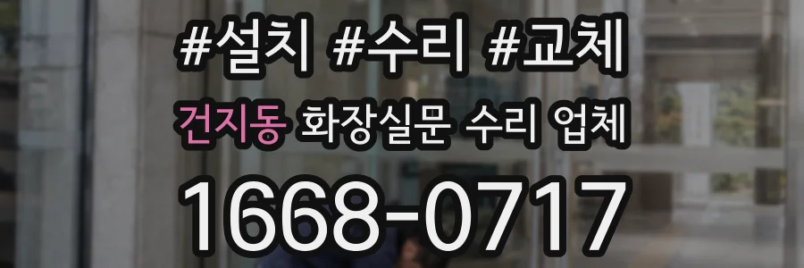 건지동 화장실문 수리 업체