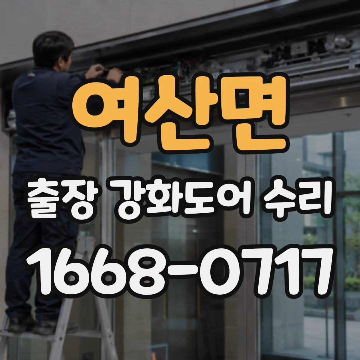 여산면 출장 강화도어 수리