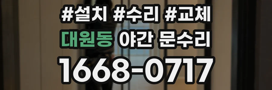 대원동 야간 문수리