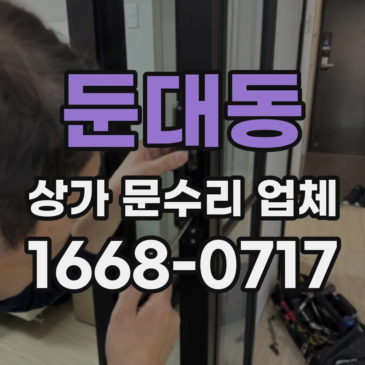 둔대동 상가 문수리 업체