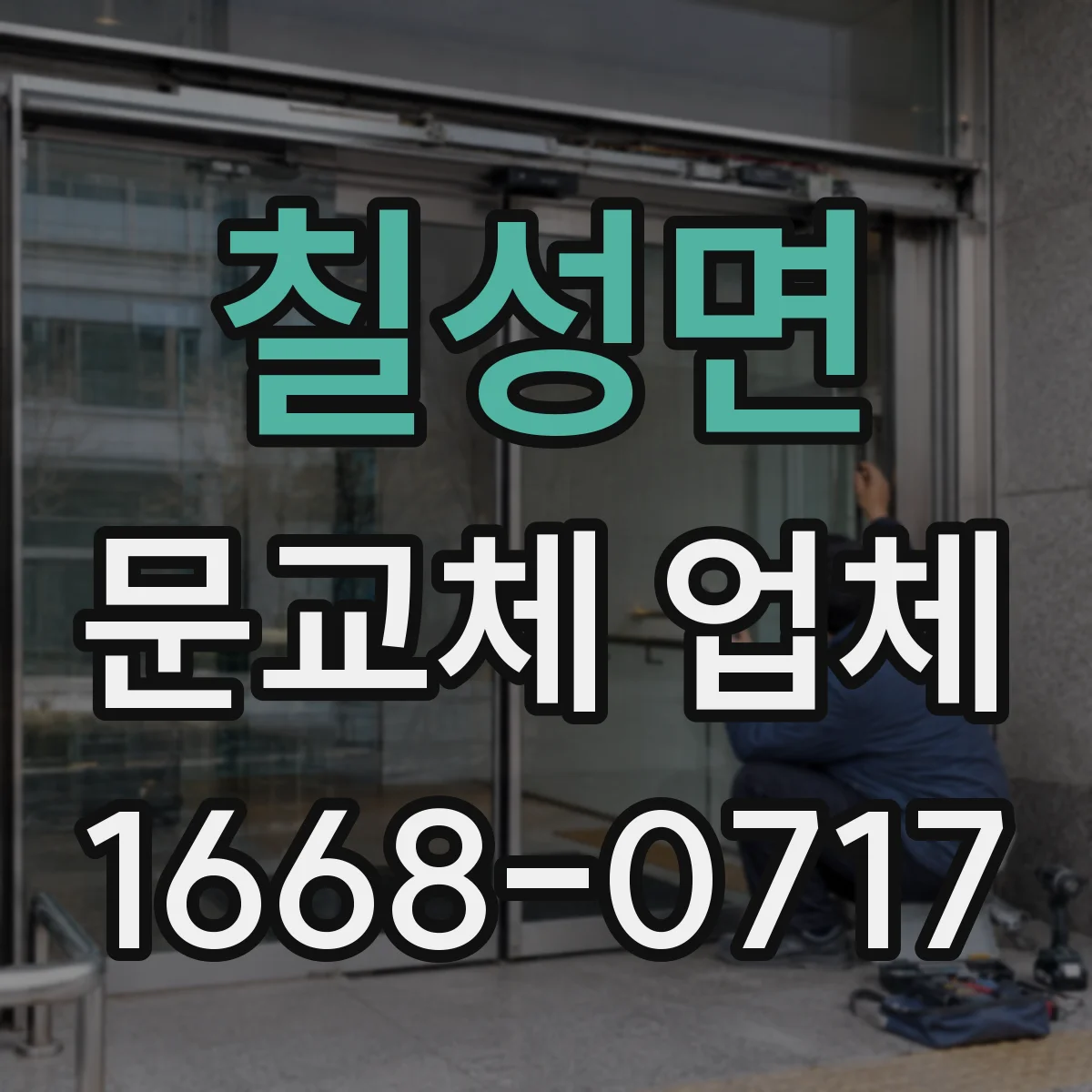 칠성면 문교체 업체