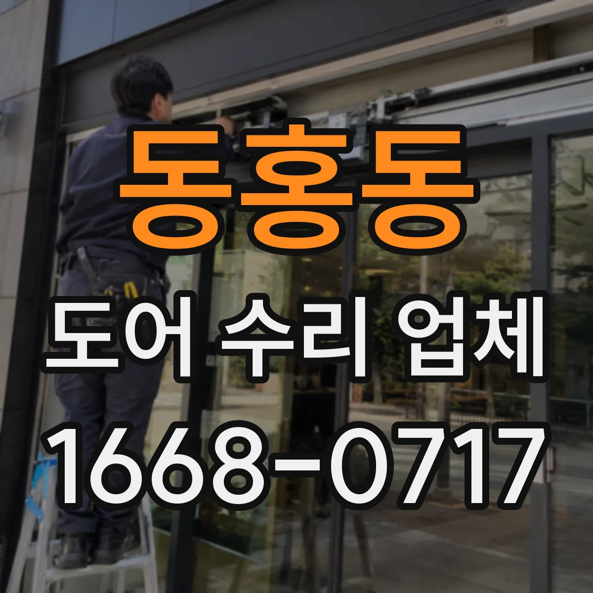 동홍동 도어 수리 업체