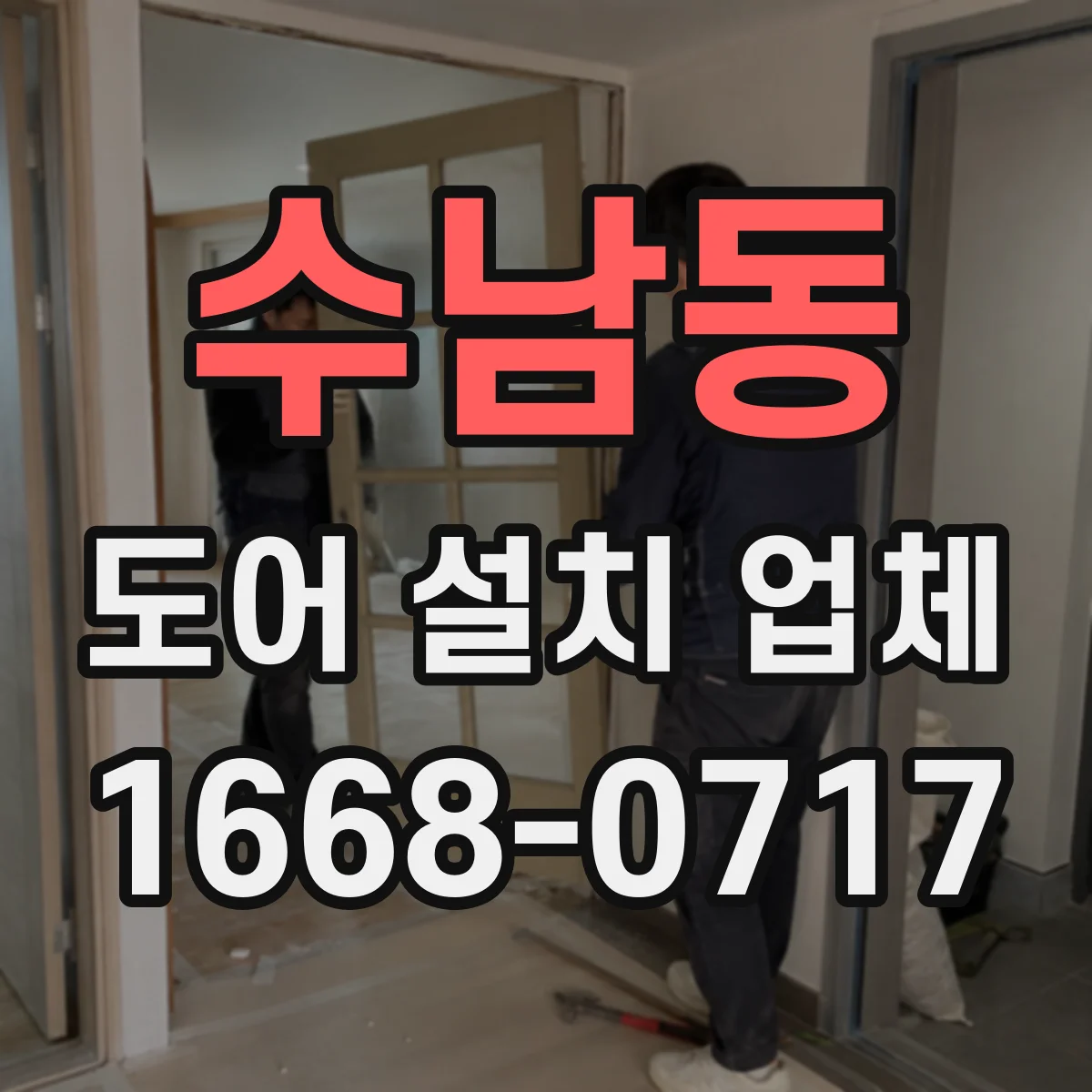 수남동 도어 설치 업체