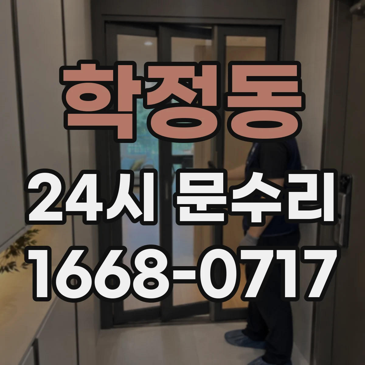 학정동 24시 문수리