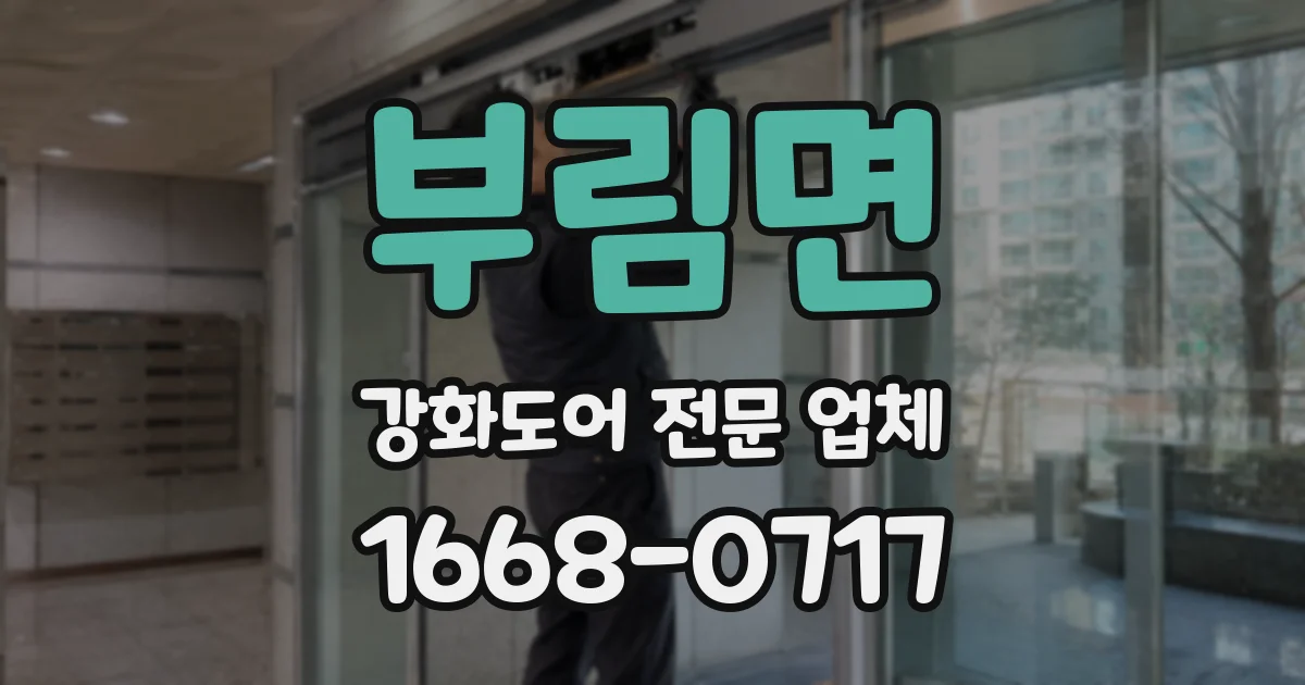 부림면 강화도어 전문 업체
