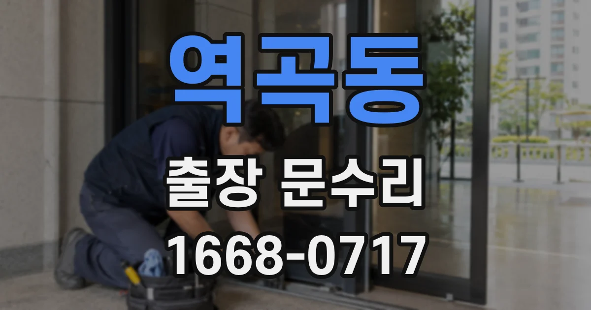 역곡동 출장 문수리
