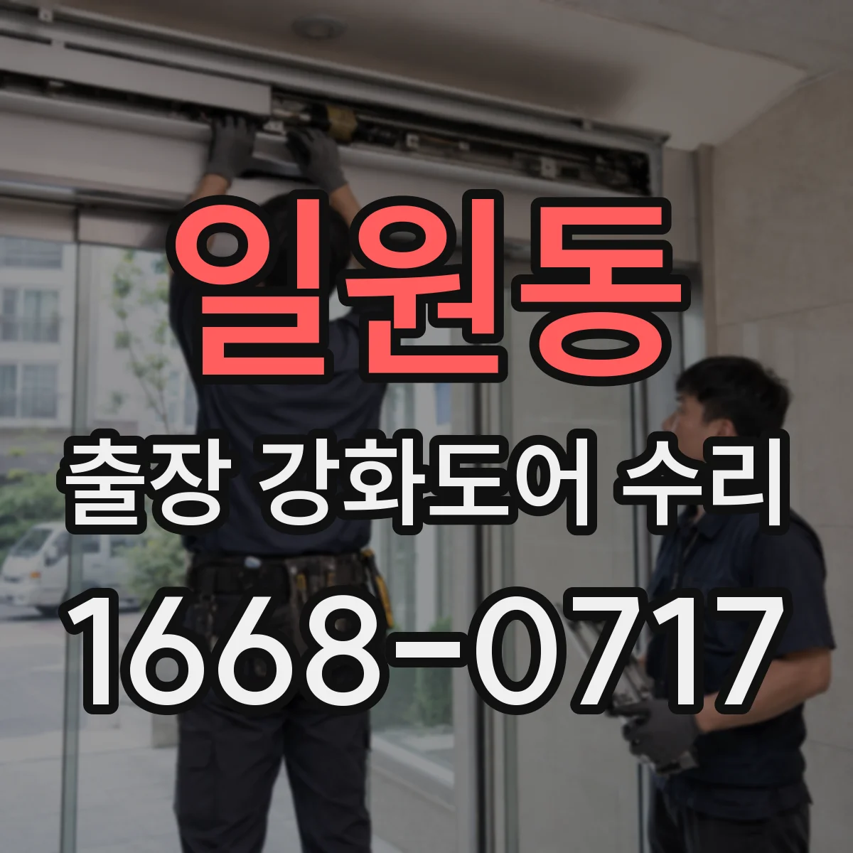 일원동 출장 강화도어 수리