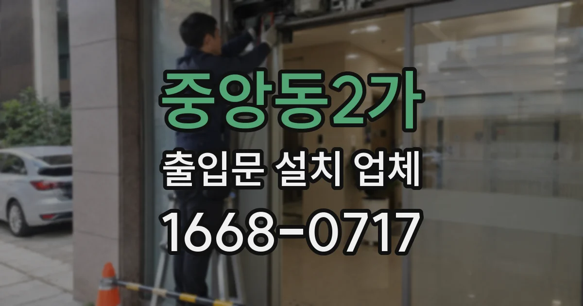 중앙동2가 출입문 설치 업체
