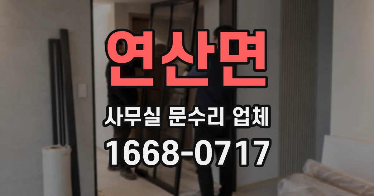 연산면 사무실 문수리 업체
