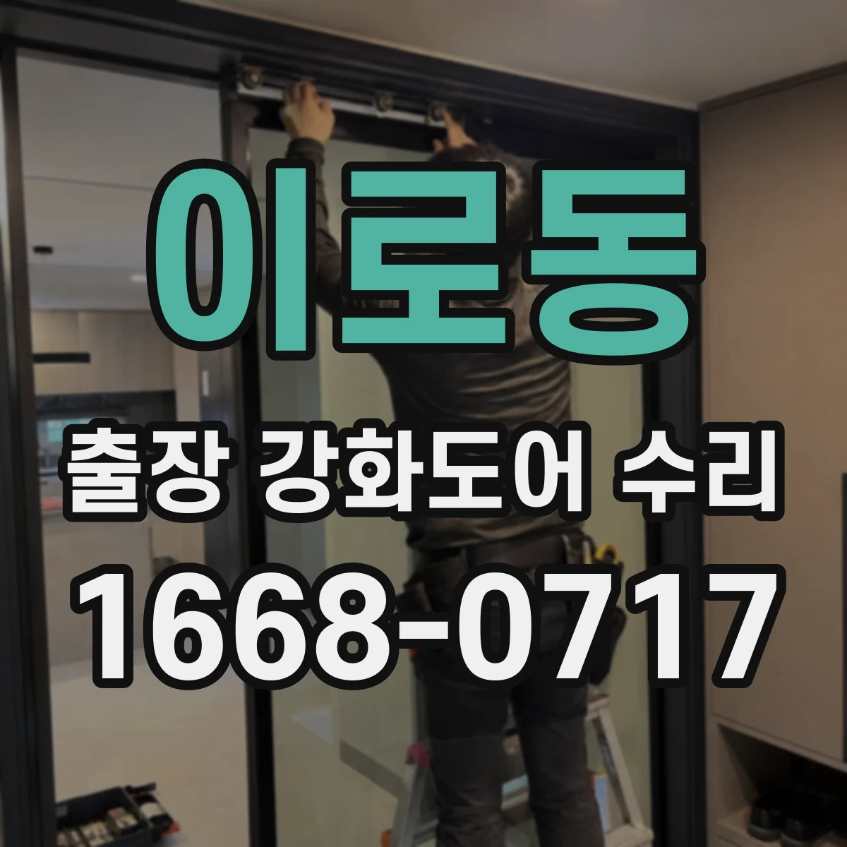 이로동 출장 강화도어 수리