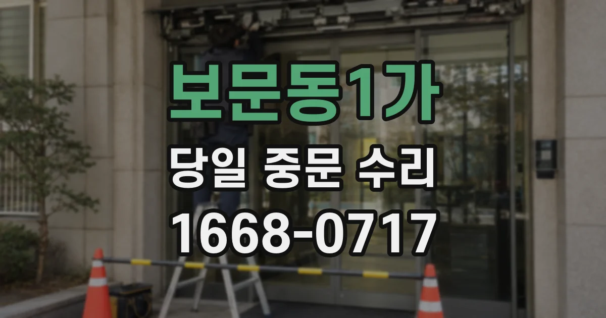 보문동1가 당일 중문 수리