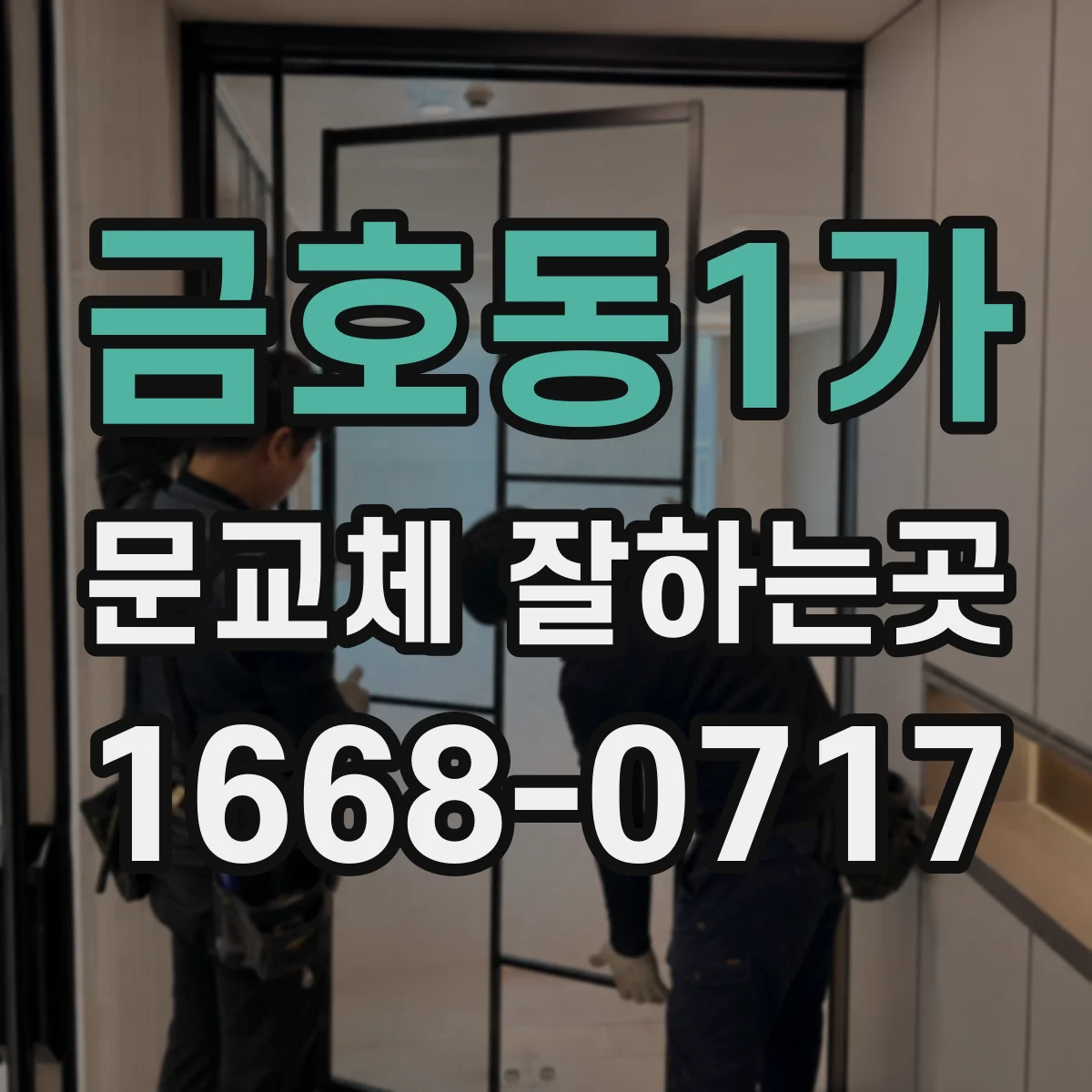 금호동1가 문교체 잘하는곳
