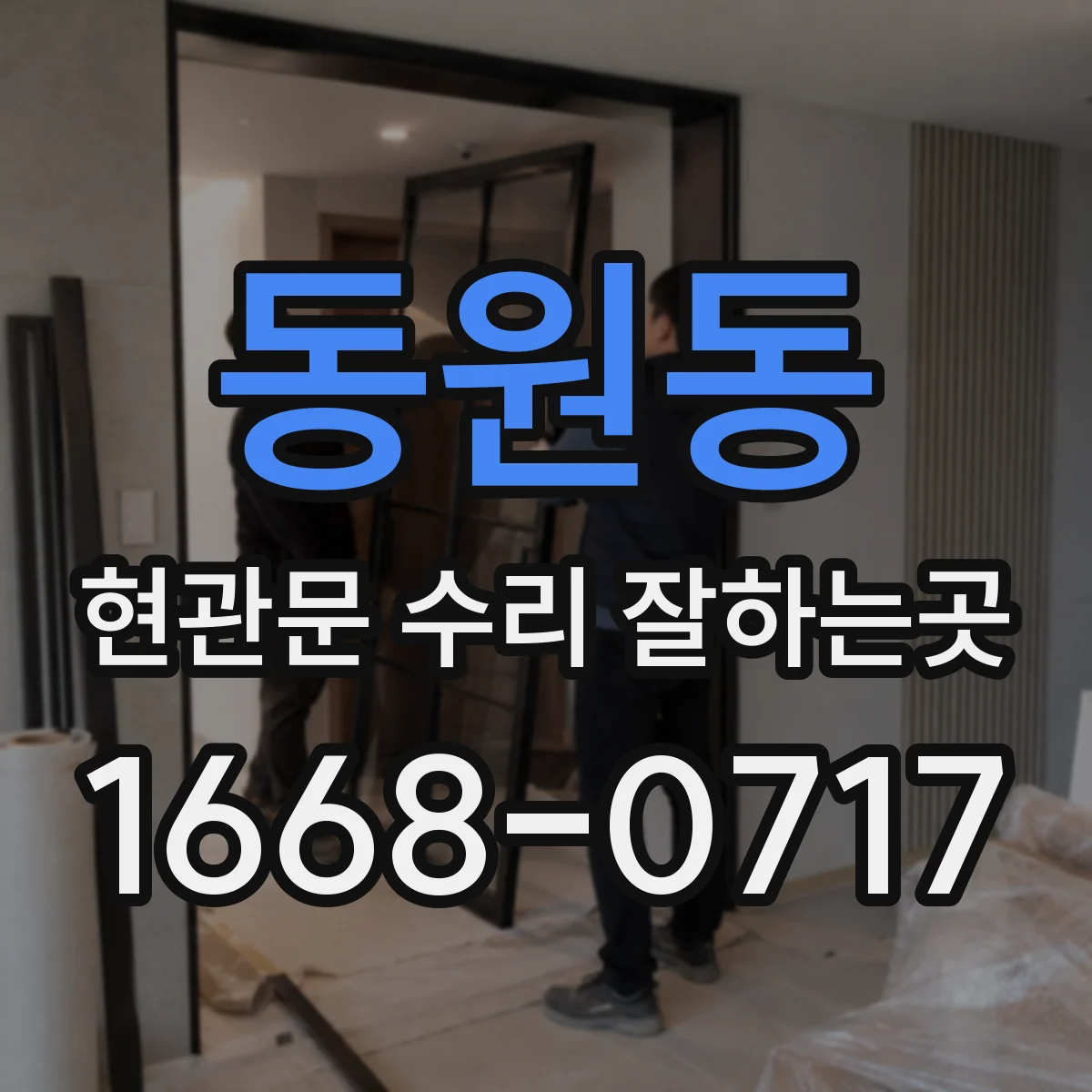 동원동 현관문 수리 잘하는곳