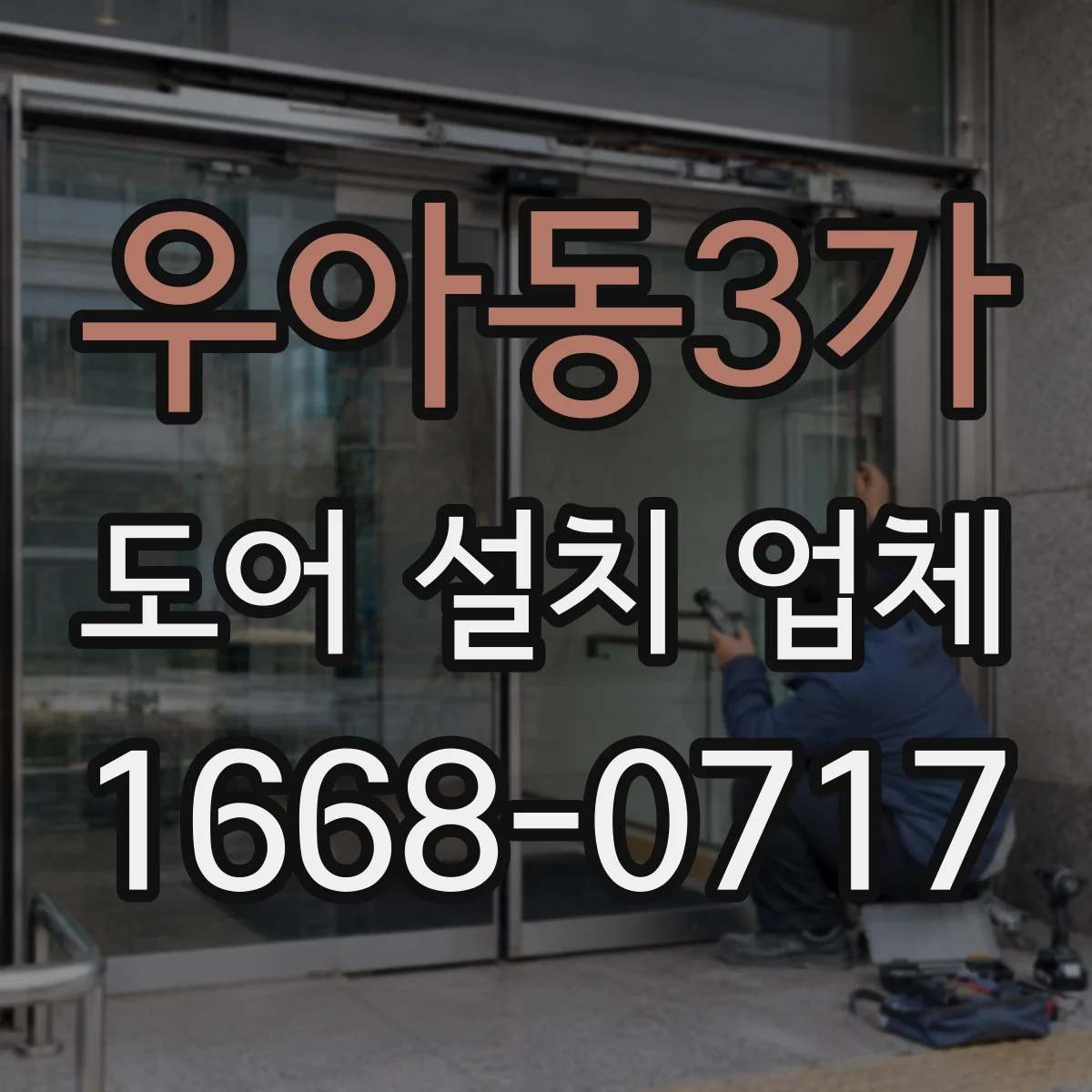 우아동3가 도어 설치 업체