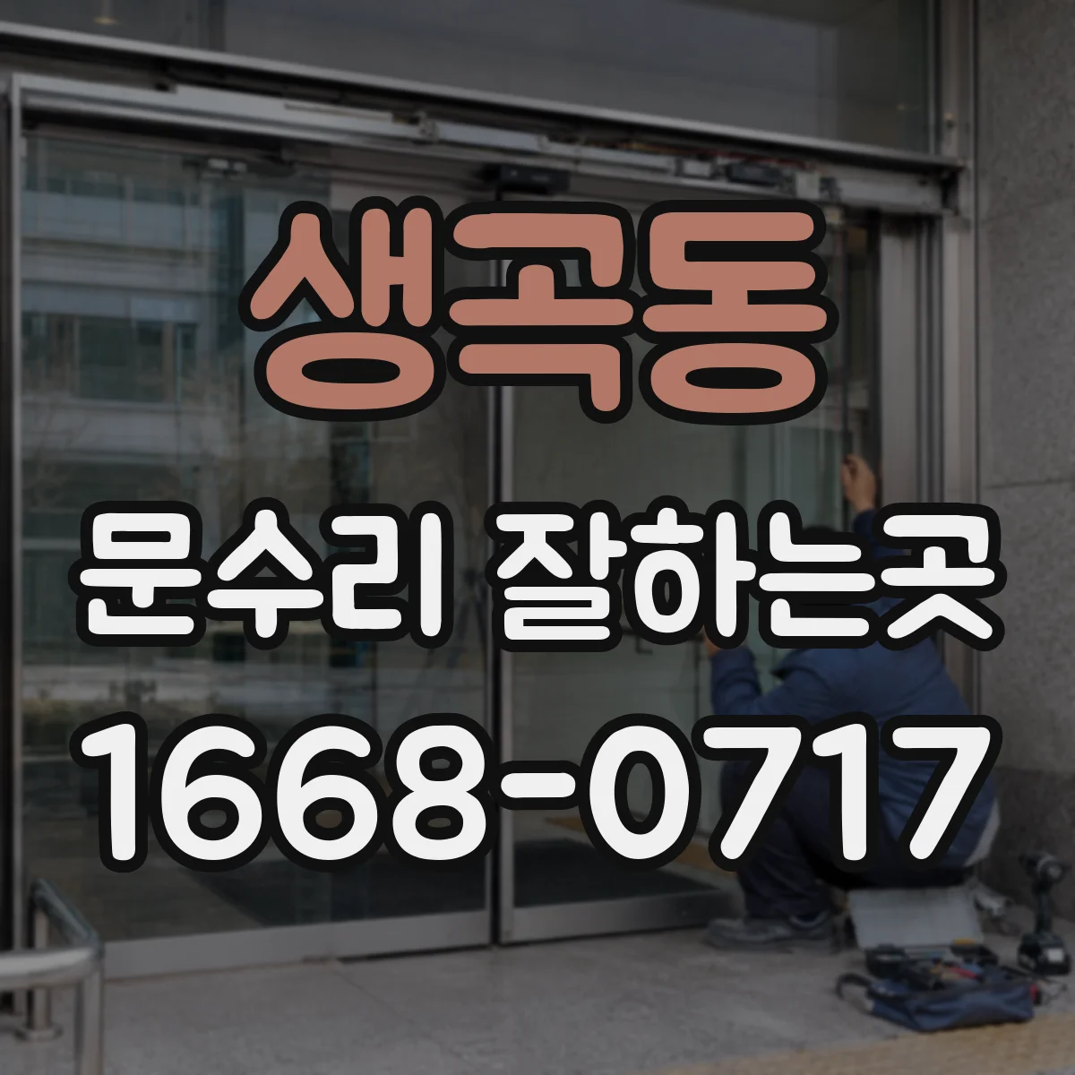 생곡동 문수리 잘하는곳