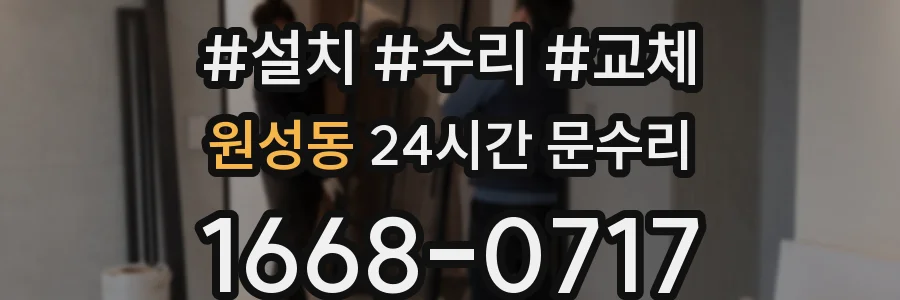 원성동 24시간 문수리