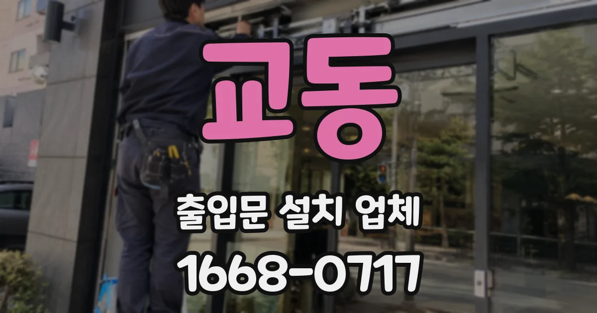 교동 출입문 설치 업체