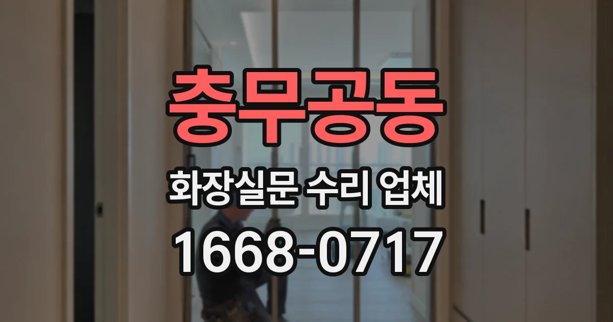 충무공동 화장실문 수리 업체