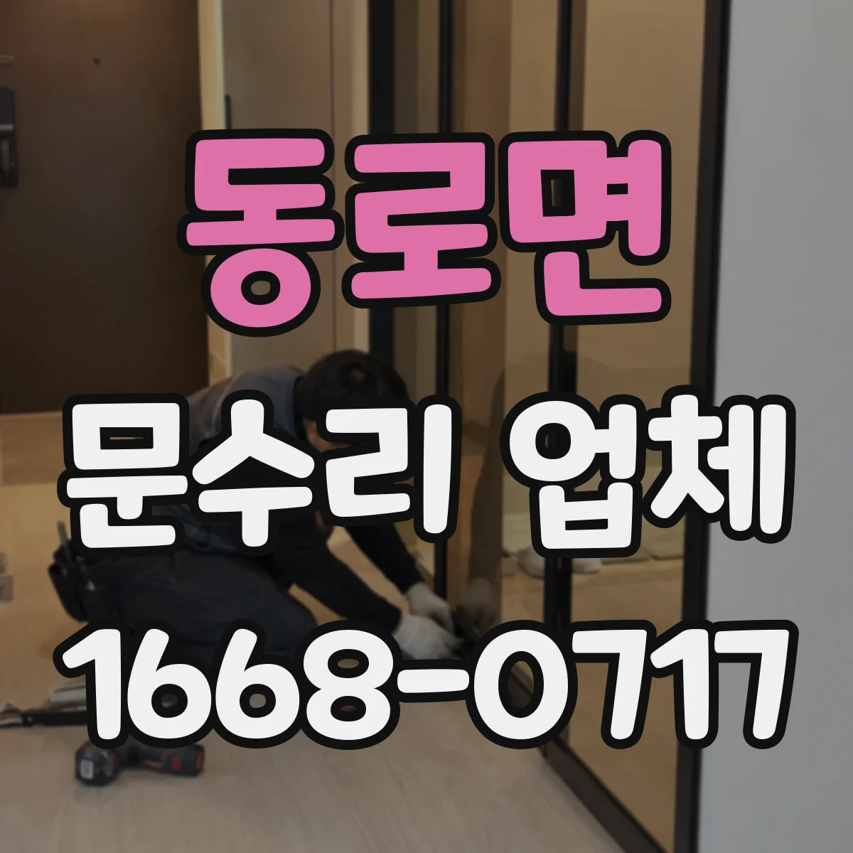 동로면 문수리 업체
