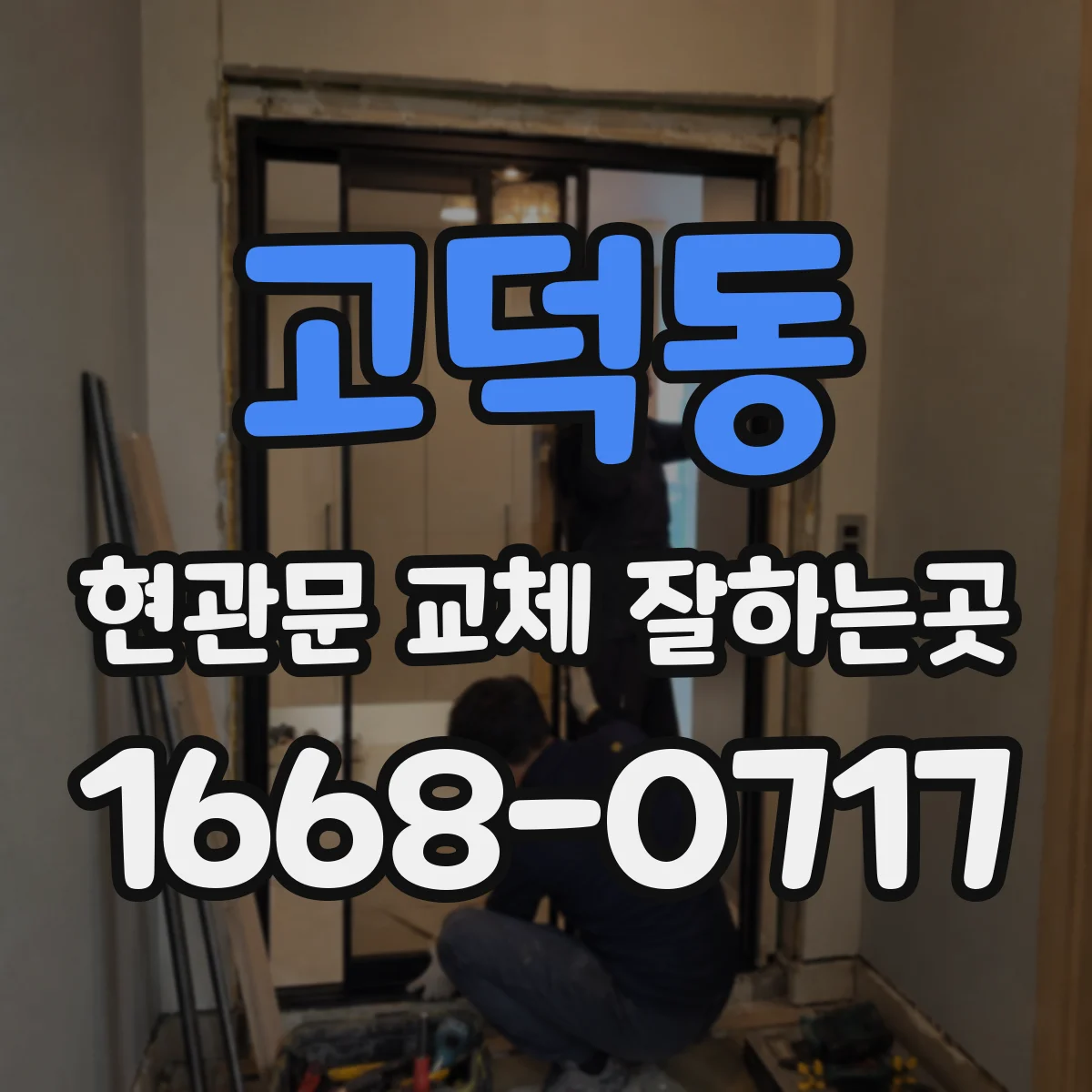 고덕동 현관문 교체 잘하는곳