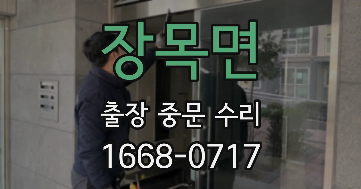 장목면 출장 중문 수리