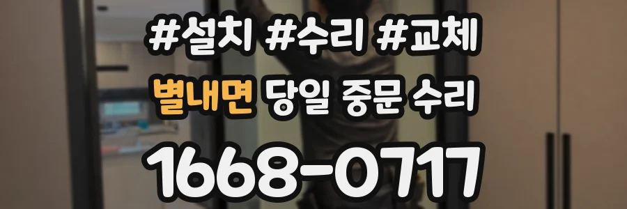 별내면 당일 중문 수리