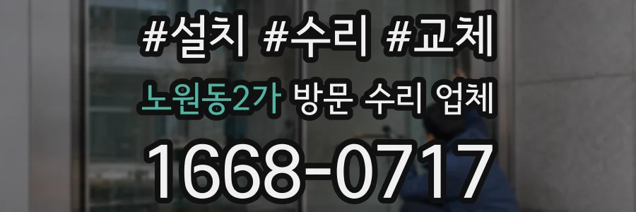 노원동2가 방문 수리 업체