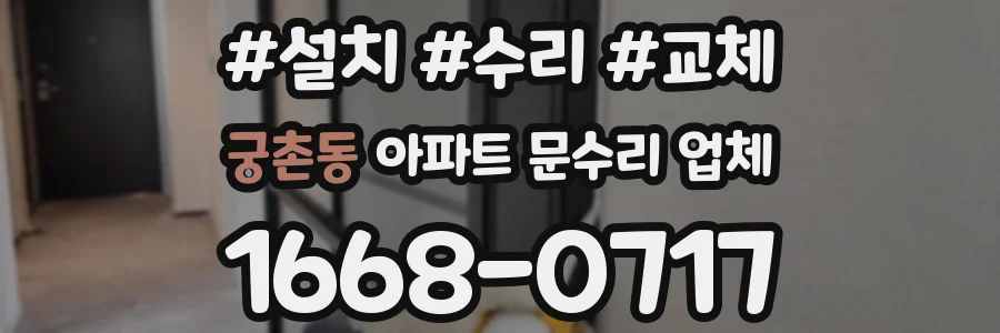 궁촌동 아파트 문수리 업체