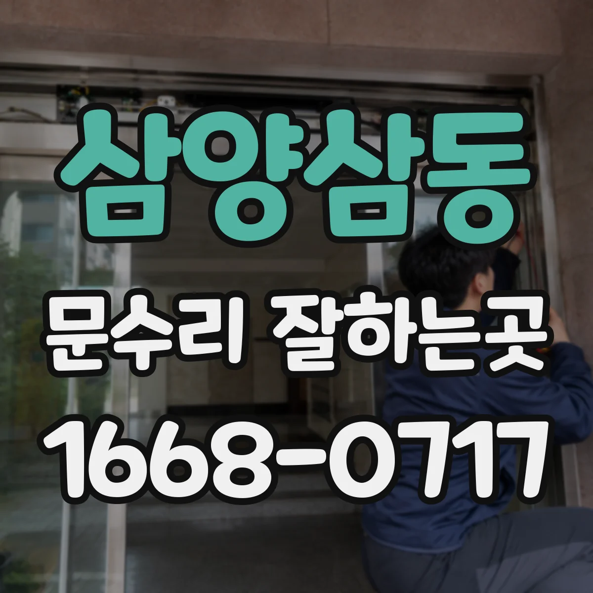 삼양삼동 문수리 잘하는곳